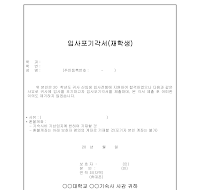 재학생 입사포기 각서 재학생 입사포기 각서